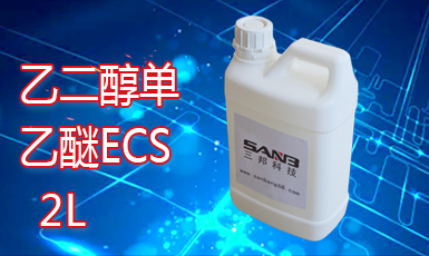 乙二醇單乙醚ECS